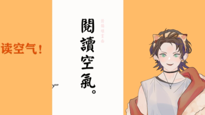 【SanGo】读 空 气 天 才